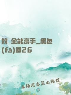 校園全能高手