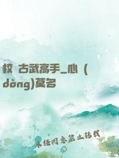 校園古武高手