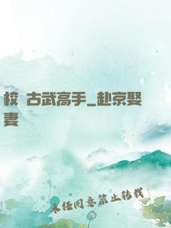 校園古武高手