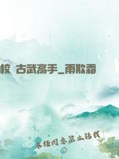 校園古武高手