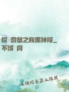 校園奇案之腹黑神探