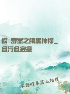 校園奇案之腹黑神探