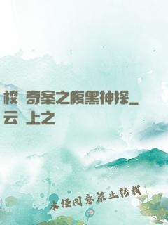 校園奇案之腹黑神探