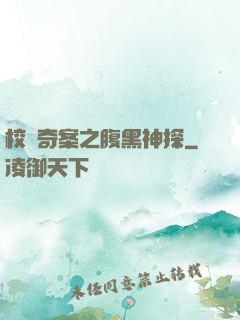 校園奇案之腹黑神探