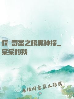 校園奇案之腹黑神探