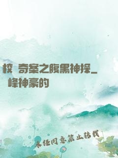 校園奇案之腹黑神探