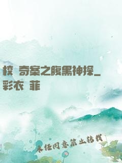 校園奇案之腹黑神探