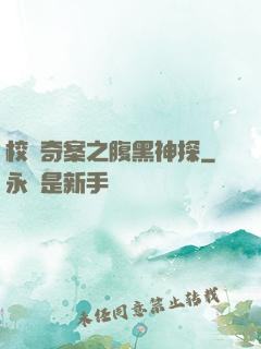 校園奇案之腹黑神探