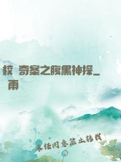 校園奇案之腹黑神探