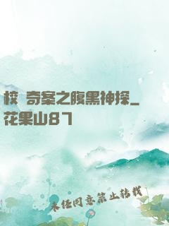 校園奇案之腹黑神探