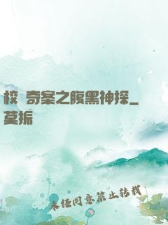 校園奇案之腹黑神探
