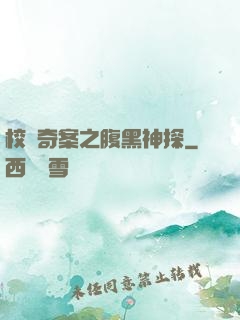 校園奇案之腹黑神探