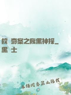 校園奇案之腹黑神探