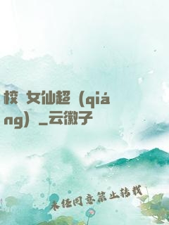 校園女仙超強(qiáng)噠