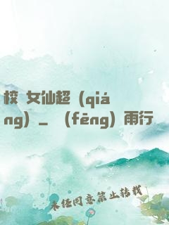 校園女仙超強(qiáng)噠
