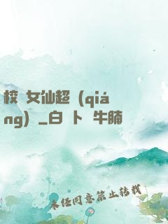 校園女仙超強(qiáng)噠