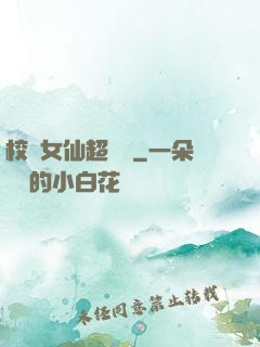 校園女仙超強噠