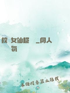 校園女仙超強噠