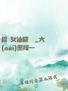 校園女仙超強噠