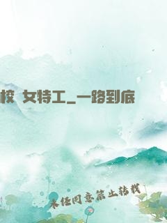 校園女特工