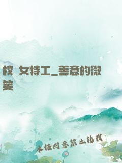 校園女特工