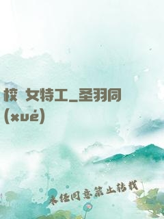校園女特工