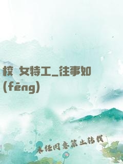 校園女特工