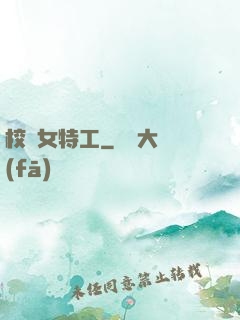 校園女特工