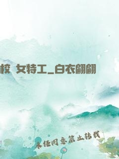 校園女特工
