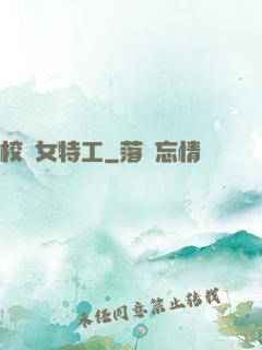 校園女特工