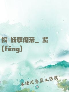 校園妖孽魔帝