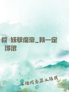 校園妖孽魔帝