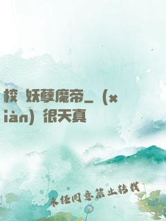 校園妖孽魔帝