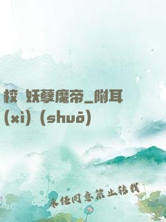 校園妖孽魔帝