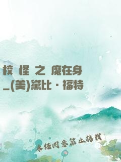 校園怪談之惡魔在身邊