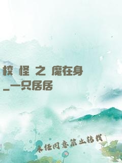 校園怪談之惡魔在身邊