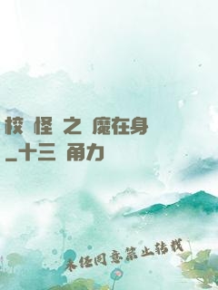 校園怪談之惡魔在身邊