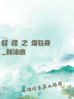 校園怪談之惡魔在身邊