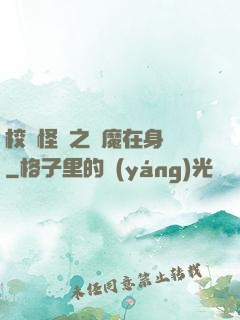 校園怪談之惡魔在身邊