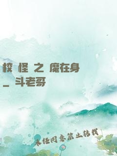 校園怪談之惡魔在身邊