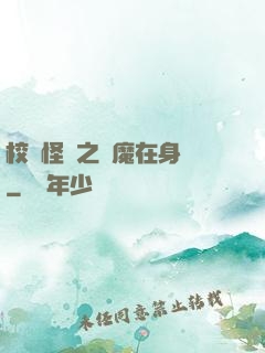 校園怪談之惡魔在身邊