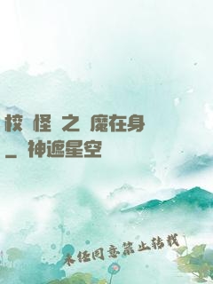 校園怪談之惡魔在身邊