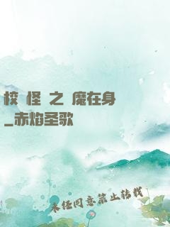 校園怪談之惡魔在身邊