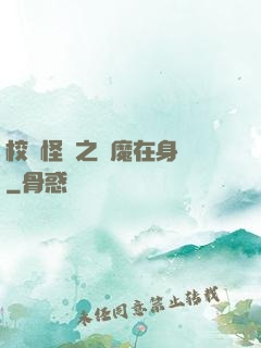 校園怪談之惡魔在身邊