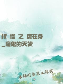 校園怪談之惡魔在身邊