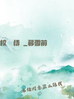 校園愛情錄