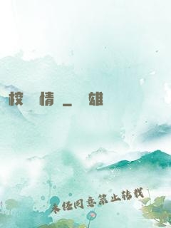 校園愛情錄