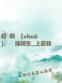 校園新傳說(shuō)：終極插班生