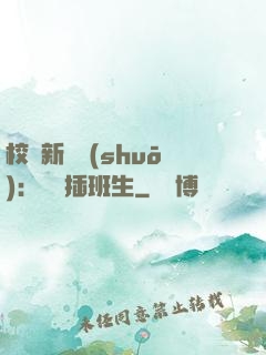 校園新傳說(shuō)：終極插班生