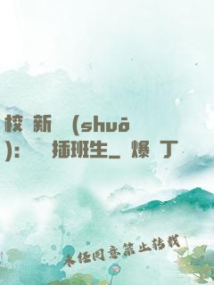 校園新傳說(shuō)：終極插班生